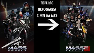 ПРОСТОЙ СПОСОБ ПЕРЕНОСА ПЕРСОНАЖА С MASS EFFECT 1 ВО MASS EFFECT 2 ТОЛЬКО ЗДЕСЬ