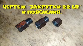 Чертеж закрутки 22 lr