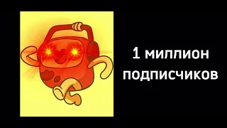 Сколько у тебя подписчиков?