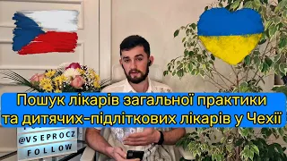 Як знайти та зареєструватися у лікаря загальної практики, педіатра в Чехії 👨‍⚕️ Україномовний лікарь