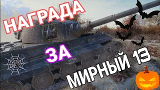 King Tiger C - Награда за Мирный 13 2021