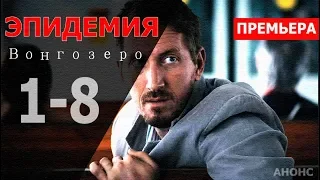 ЭПИДЕМИЯ 1,2,3,4,5,6,7,8 СЕРИЯ (сериал 2019) ТНТ-PREMIER. анонс и дата выхода