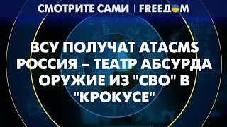 Лед тронулся: США дадут ATACMS Украине. Армия Путина сходит с ума | Смотрите сами