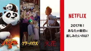 Netflixだけ！〈カンフー・パンダ3 / フラーハウス / 火花 編〉予告編（30秒ver）- Netflix [HD]