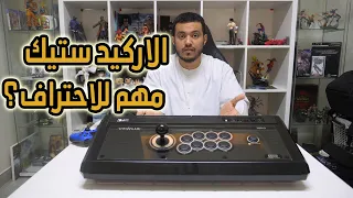 الاركيد ستيك اساس احتراف ألعاب القتال؟