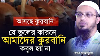 যে ভুলের কারনে আমাদের কুরবানি কবুল হবে না ° অধিকাংশ মানুষ জানেনা ° sgayek ahmadullah