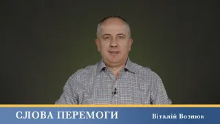 Слова Перемоги | Віталій Вознюк (23.04.2024)