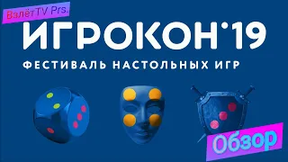 ОБЗОРЫ - Игрокон 2019