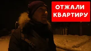 ОТЖАЛИ КВАРТИРУ | ХИККАН №1