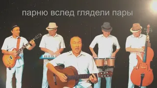 Парень с песней шёл по свету