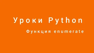 Функция enumerate. Уроки Python. Александр Килинкаров