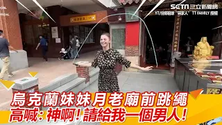 烏克蘭妹妹月老廟前跳繩 高喊：神啊！請給我一個男人！｜三立新聞網 SETN.com