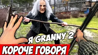 КОРОЧЕ ГОВОРЯ Я Granny В Реальной Жизни 2 + ДЕД