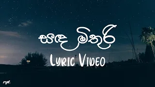 Sanda Mithuri (සඳ මිතුරි) - Kasun Kalhara | Lyric Video