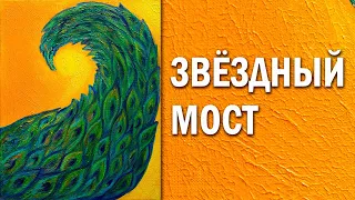 ЗВЁЗДНЫЙ МОСТ. Внимание! Просмотр смертельно опасен для биороботов, зомби, рептилоидов!