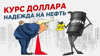 Курс рубля в апреле 2020. Надежда на ОПЕК+. Что будет дальше?