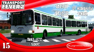 [ОБЗОР МОДОВ] Автобус ЛиАЗ - 6212 от VKMC; бонус в конце видео; Transport Fever 2.