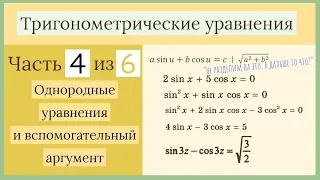 Однородные уравнения и метод вспомогательного аргумента. Тригонометрические уравнения Часть 4 из 6.