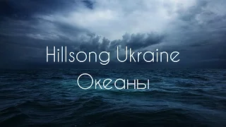 Океаны. Hillsong Ukraine - Okeany (2014) [КАРАОКЕ] христианские песни