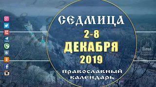 Мультимедийный православный календарь на 2–8 декабря  2019 года