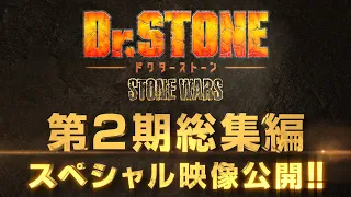 アニメ『Dr.STONE』"第2期総集編スペシャル映像"【ジャンプスーパーステージ上映映像】