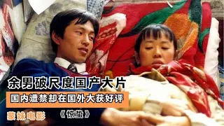 余男破尺度国产大片，国内遭禁却在国外大获好评，看完夜不能寐