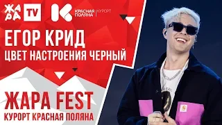 ЕГОР КРИД - Цвет настроения черный /// ЖАРА FEST 2020. Курорт Красная Поляна