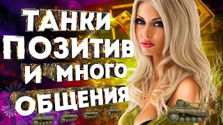 3 мата=100 голды, глядим ВАШИ реплеи. WOT стрим общительная девушка💋Стрим танки