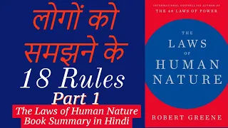 मानव स्वभाव के नियम The laws of human nature book in Hindi, The laws of human nature Audio Book