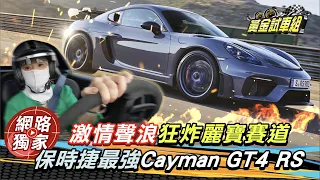 【黃金試車組】激情聲浪狂炸麗寶賽道!保時捷最強 Cayman GT4 RS