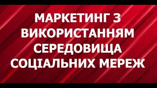 Лекція "Маркетинг з використанням середовища соціальних мереж" | Економічний факультет | МіБА | ПДТУ