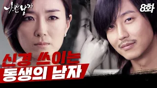 [#나쁜남자] 동생의 애인인 걸 알면서도 멈출 수 없는 이끌림 EP.8