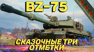 ● BZ-75 ● ТРИ ОТМЕТКИ ● 90% ● ФИНАЛ