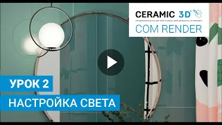 COM Render Ceramic 3D. Урок 2. Настройка света