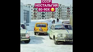 ссср ностальгия 80-90х год 😔. #ностальгия #ретро #россия #советы #ссср