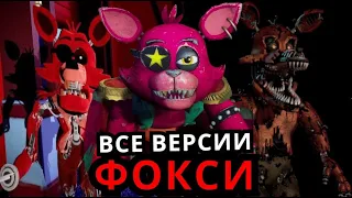 ВСЕ Фокси во Five Nights at Freddy's! Эволюция Фокси от старого до нового FNAF