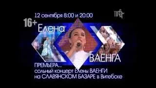 Елена ВАЕНГА - СОЛЬНЫЙ концерт на СЛАВЯНСКОМ БАЗАРЕ в Витебске!