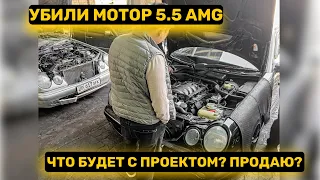 УБИЛИ МОТОР W210 5.5 AMG 😥| ЧТО БУДЕТ С ПРОЕКТОМ? 😱 ПРОДАЮ AMG?