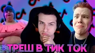 Hellyeahplay смотрит: TIKTOK CRINGEFEST 1 | CRINGE COMPILATION