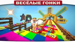 РАДУГА И СПИРАЛЬНЫЕ ЛАКИ БЛОКИ!!! - Весёлые гонки 89 (Майнкрафт)