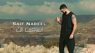 Saif Nabeel - Echtaket Elak [Lyric Video] (2023) / سيف نبيل - اشتاقيت الك