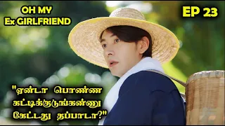 EP 23  | ❤️🛜 Oh My Ex Girlfriend 🛜❤️ #ourinterpreter #CDrama #SNTLove #Love #SNTReset