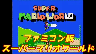 【ゆっくり実況】#29 レトロ海賊ゲー発掘隊【FC版スーパーマリオワールド : Super Mario World】