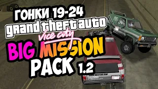 ПРОХОЖДЕНИЕ СТРИТРЕЙСЕРСКИХ ГОНОК 19-24 | Прохождение GTA: Vice City Big Mission Pack 1.2