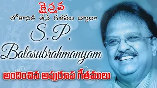 యస్.పి. బాలు గారు పాడిన క్రిష్టియన్ ||S P BALASUBRAMANIAM, MELODIOS TELUGU CHRISTIAN SONGS,