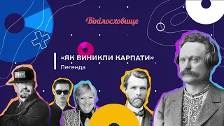 Аудіокнига | Легенда "Як виникли Карпати" | #ВІНІЛОСХОВИЩЕ_АУДІОБУКС