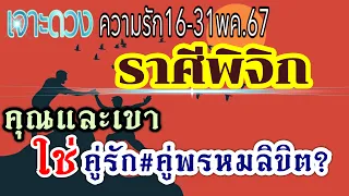 ดวงความรักราศีพิจิก♥️16-31พค.67 🌺คู่รัก คู่ทุกข์ คู่ทรหด  คู่กรรม คนโสด คนไร้คู่🌹