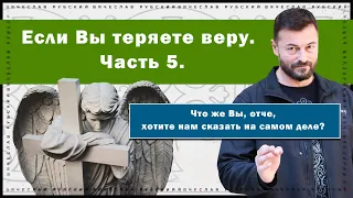 Если Вы теряете веру. Часть 5 | Вячеслав Рубский | 20.10.2022