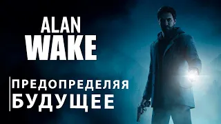 Alan Wake | Предопределяя будущее