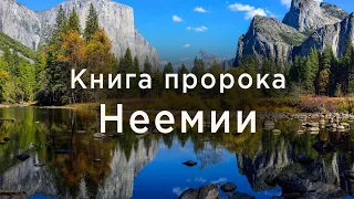 Неемия | Ветхий завет | Библия